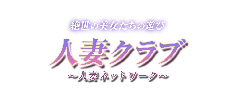 札幌　人妻クラブ～人妻ネットワーク～